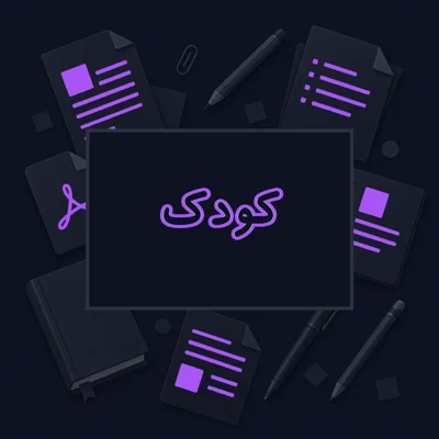 کودک
